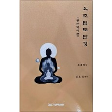 [토파민]육조법보단경, 토파민, 조계혜능