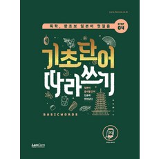 독학 왕초보 일본어 첫걸음 기초단어 따라쓰기, 4, 랭컴