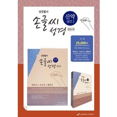 성경필사 손글씨 성경 신약 세트 2:, MISSION TORCH 편집부, MISSION TORCH