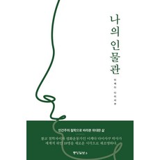 나의 인물관, 중앙일보S, 이케다 다이사쿠