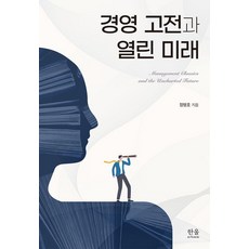 [한울아카데미]경영 고전과 열린 미래, 한울아카데미, 정명호