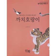 [월간민화]까치호랑이 - 실기교실 시리즈 1, 월간민화, 금광복