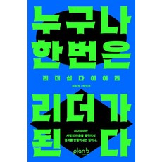 누구나 한 번은 리더가 된다:리더십 다이어리, 플랜비디자인, 최익성 박성우