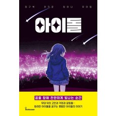 아이돌, 북오션, 정구복 천지윤 최하나 유이립