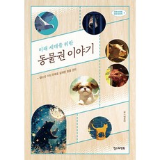 미래 세대를 위한동물권 이야기, 철수와영희, 이유미(루나)