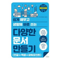 쉽게 배우고 생활에 바로 쓰는다양한 문서 만들기(한글+엑셀+파워포인트), 아이콕스, 오상열