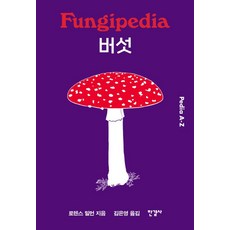 [한길사]버섯 - 피디아 Pedia A-Z (양장), 한길사, 로렌스 밀먼
