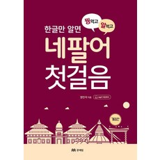 [문예림]꿩먹고 알먹는 네팔어 첫걸음, 정인석, 문예림