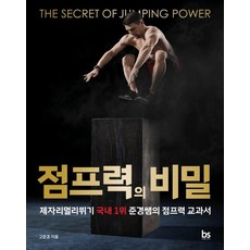 점프력의 비밀:제자리 멀리뛰기 국내 1위 준경쌤의 점프력 교과서, 브레인스토어, 고준경 남의찬