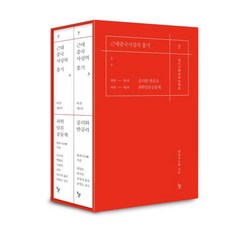 [돌베개]근대중국사상의 흥기 3~4 하권 세트 (전2권 양장), 돌베개, 왕후이