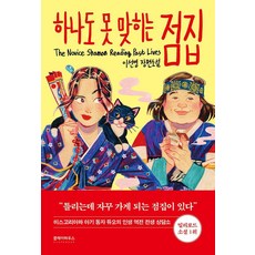 하나도 못 맞히는 점집:이선영 장편소설, 클레이하우스, 이선영 클레이하우스, 이선영