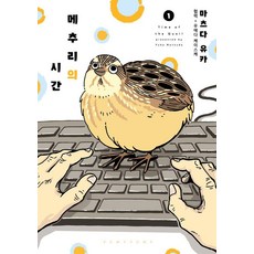 메추리의 시간 1, 소미미디어, 마츠다 유카 소미미디어, 마츠다 유카