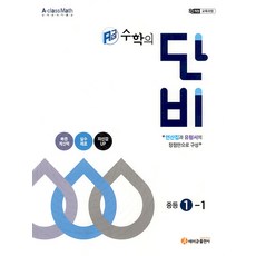 에이급 수학의 단비 중등 1-1(2025), 에이급출판사, 에이급출판사 편집부, 중등1학년