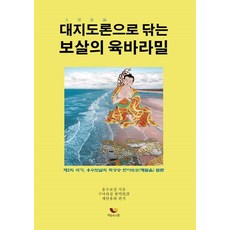 대지도론으로 닦는 보살의 육바라밀, 비움과소통, 용수보살