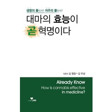 [라인]대마의 효능이 곧 혁명이다 : 생명의 풀인가? 저주의 풀인가?, 라인, 김형창 김우성