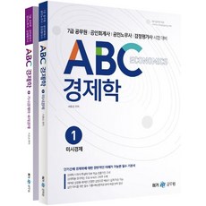 [메가스터디교육(위메스]ABC 경제학 (전2권) : 7급 공무원 공인회계사 공인노무사 감정평가사 시험 대비, 메가스터디교육(위메스