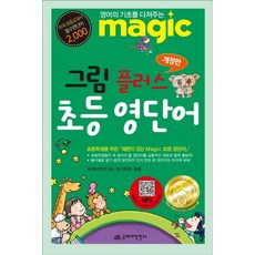 [국제어학연구소]Magic 그림 플러스 초등 영단어 : 영어의 기초를 다져 주는 (개정판), 국제어학연구소 영어학부 국제어학연구소 영어학부