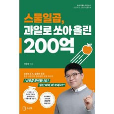 [차선책]스물일곱 과일로 쏘아 올린 200억, 차선책, 이진우