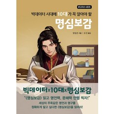 [주니어미래]빅데이터 시대에 10대가 꼭 알아야 할 명심보감 - 온고지신 시리즈, 주니어미래, 범입본 주니어미래, 범입본