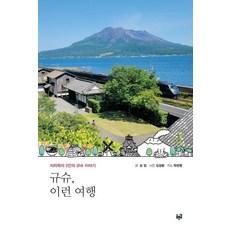 규슈 이런 여행:지리학자 3인의 규슈 이야기, 푸른길, 손일