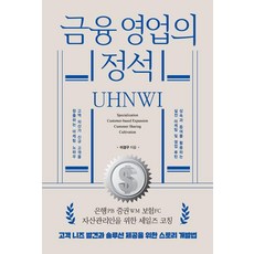 금융 영업의 정석:은행 증권 보험 자산관리인을 위한 세일즈 코칭, 책과나무, 이경구