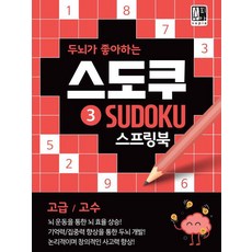 [수피아출판사]두뇌가 좋아하는 스도쿠 3 (고급/고수), 수피아출판사, 수피아 편집 기획팀
