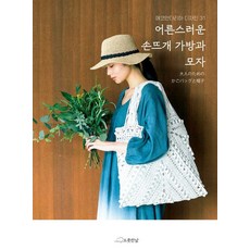 어른스러운 손뜨개 가방과 모자:에코안다리아 디자인 31, 오롯한날, 가네코 사치코 - 모사다마