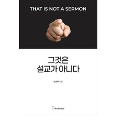 그것은 설교가 아니다, 뉴퓨리턴, 손원배