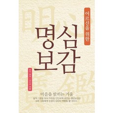 [한걸음]어르신을 위한 명심보감, 한걸음, 추적 김이리