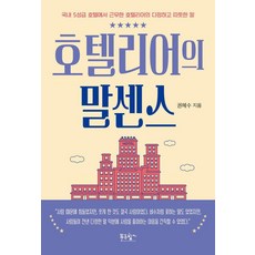 4. 호텔리어의 말센..