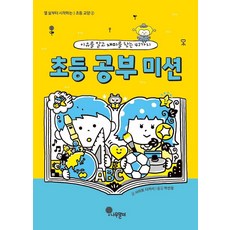 [나무말미]초등 공부 미션 : 이유를 알고 재미를 찾는 42가지 - 열 살부터 시작하는 초등 교양 2, 나무말미