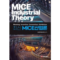 최신 MICE산업론, 김성혁 황수영, 백산출판사