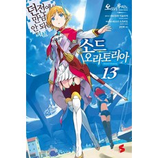 [소미미디어]소드 오라토리아 13 : 던전에서 만남을 추구하면 안 되는 걸까 외전 - S Novel, 오모리 후지노, 소미미디어