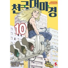 천국대마경 10, 소미미디어, 이시구로 마사카즈