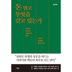 돈 말고 무엇을 갖고 있는가:세상의 잣대에 휘둘리지 않는 나라는 세계를 만드는 법, 마름모, 정지우 마름모, 정지우