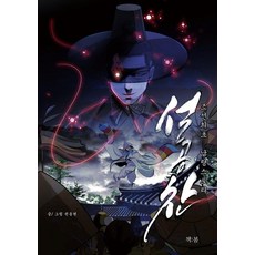 설공찬:조선최초 납량스토리, 책봄, 권동현