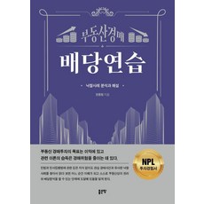 부동산 경매 배당연습:낙찰사례 분석과 해설, 좋은땅, 전종형