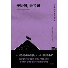 굿바이 동유럽:조각난 땅의 천년 서사시, 책과함께, 제이콥 미카노프스키