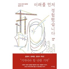 [메멘토]미래를 먼저 경험했습니다 : 아프간 난민과 함께한 울산의 1년, 메멘토, 김영화