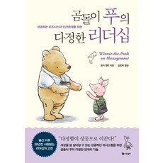 [드림셀러]곰돌이 푸의 다정한 리더십 : 성공하는 비즈니스와 인간관계를 위한, 로저 앨런, 드림셀러