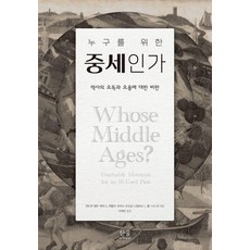 누구를 위한 중세인가:역사의 오독과 오용에 대한 비판, 한울아카데미, 앤드루 앨빈 메리 C. 에를러 토머스 오도널 니컬러스 L. 폴 니나 로