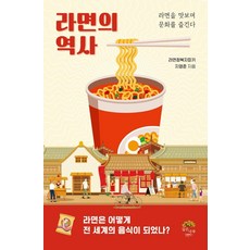 라면의 역사:라면을 맛보며 문화를 즐긴다, 깊은나무, 지영준