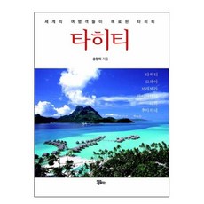 [정은출판]타히티 : 세계의 여행객들이 매료된 타히티, 정은출판, 송양의