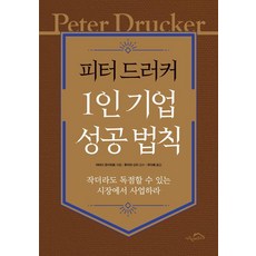피터 드러커 1인 기업 성공 법칙:작더라도 독점할 수 있는 시장에서 사업하라, 시크릿하우스, 아마다 유키히로