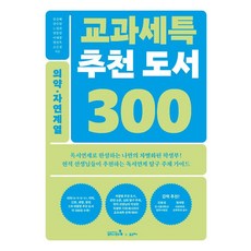 [캠퍼스멘토]교과세특 추천 도서 300 : 의약·자연계열 (의학(의·치·한·수) 약학 간호 생명 환경), 캠퍼스멘토, 한승배 강수현 노정희 양봉열 이재경 정선옥 조은경