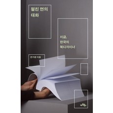 펼친 면의 대화:지금 한국의 북디자이너, 아트북스, 전가경