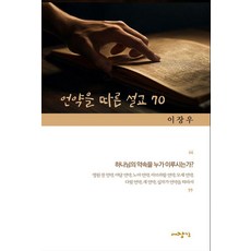 [대장간]언약을 따른 설교 70, 이장우, 대장간