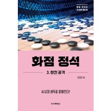 화점 정석 3: 한칸 공격:AI시대 바둑을 파헤친다!, 더디퍼런스, 이하림