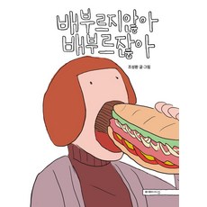 [미메시스]배부르지않아 배부르잖아 (양장), 미메시스, 조성환