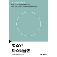 법조인 마스터플랜, 더디퍼런스, theD마스터플랜연구소